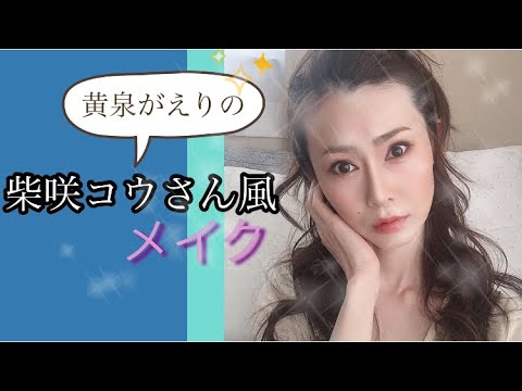 【ものまねメイク】柴咲コウさん風メイクしました【黄泉がえり】