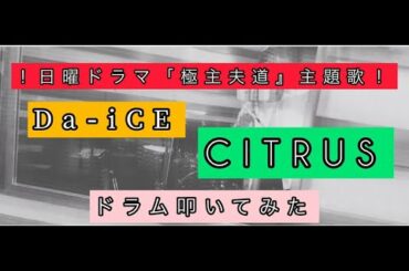 【CITRUS】Da-iCE ドラム叩いてみた🥁