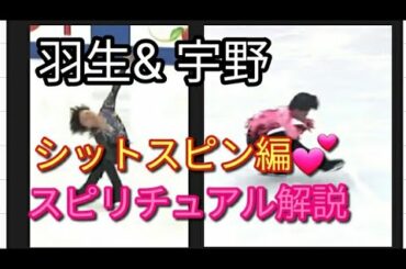 ⛸️羽生結弦 と 宇野昌磨 スピリチュアルなシットスピン解説💕