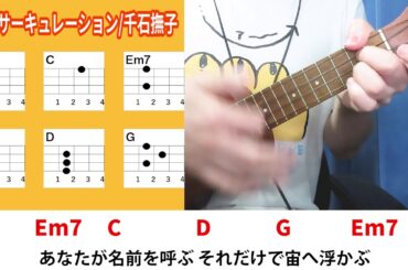 恋愛サーキュレーション/千石撫子(CV:花澤香菜) ウクレレ弾き語り キー：G(原曲キーからー９下げ) 《毎日投稿231日目(2020年4月23日スタート)》