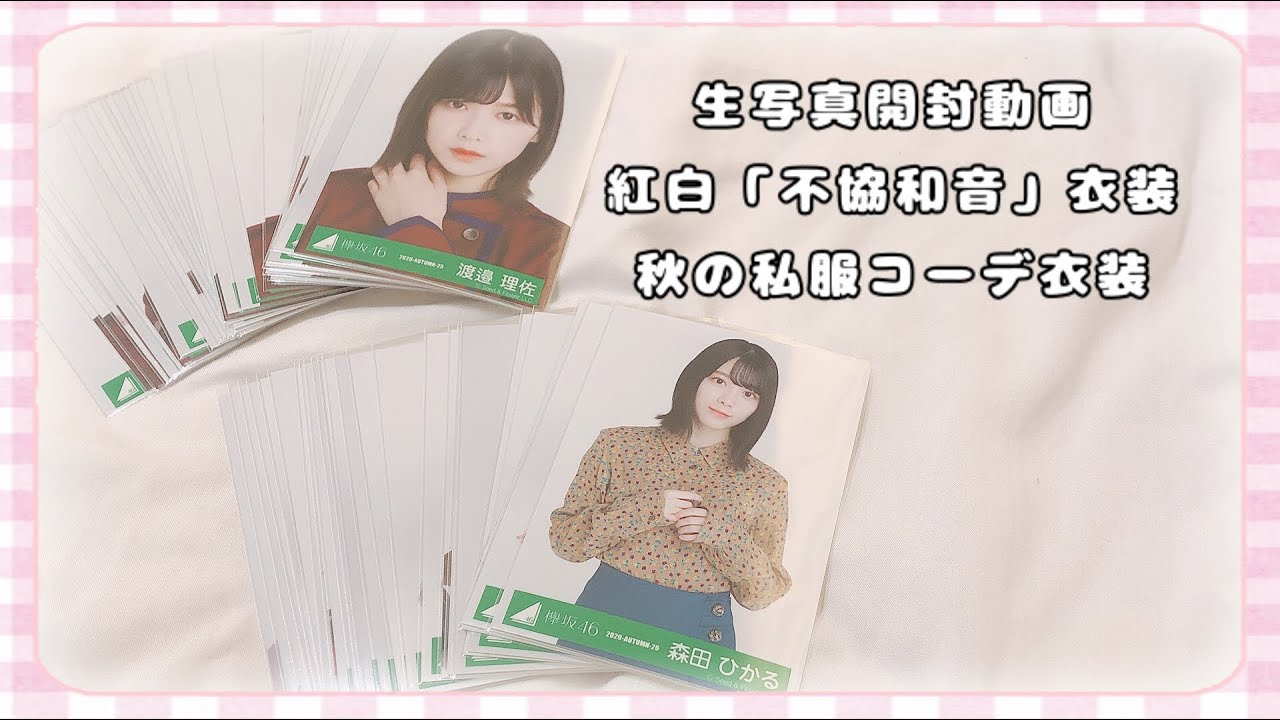 𓍯 欅坂46 生写真 開封 𓂃 𓈒𓏸 紅白不協和音衣装・秋の私服コーデ編