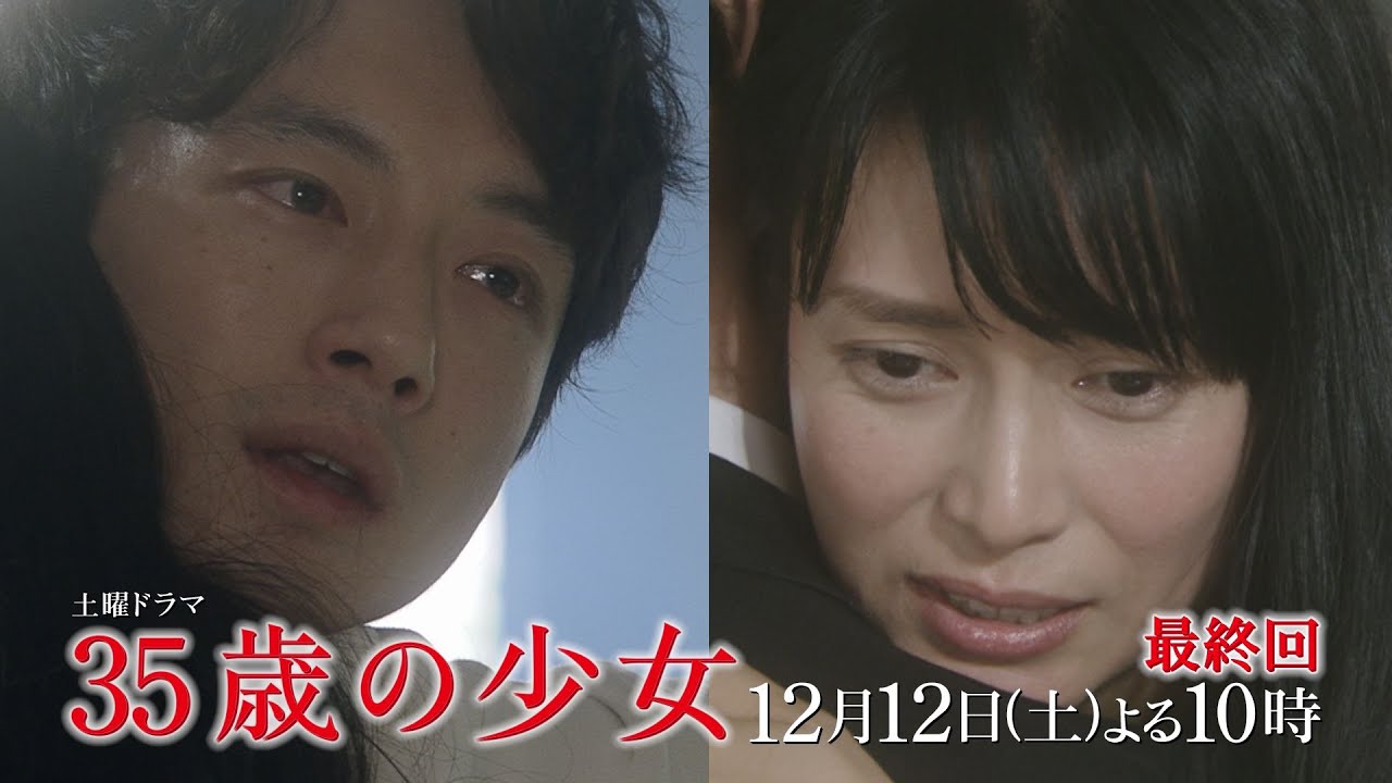 最新映像 ついに最終回 主演 柴咲コウ 脚本 遊川和彦 土曜ドラマ 35歳の少女 12月12日 土 よる10時 Yayafa 最新映像 ついに最終回 主演 柴咲コウ 脚本 遊川和彦 土曜ドラマ 35歳の少女 12月12日 土 よる10時 Yayafa