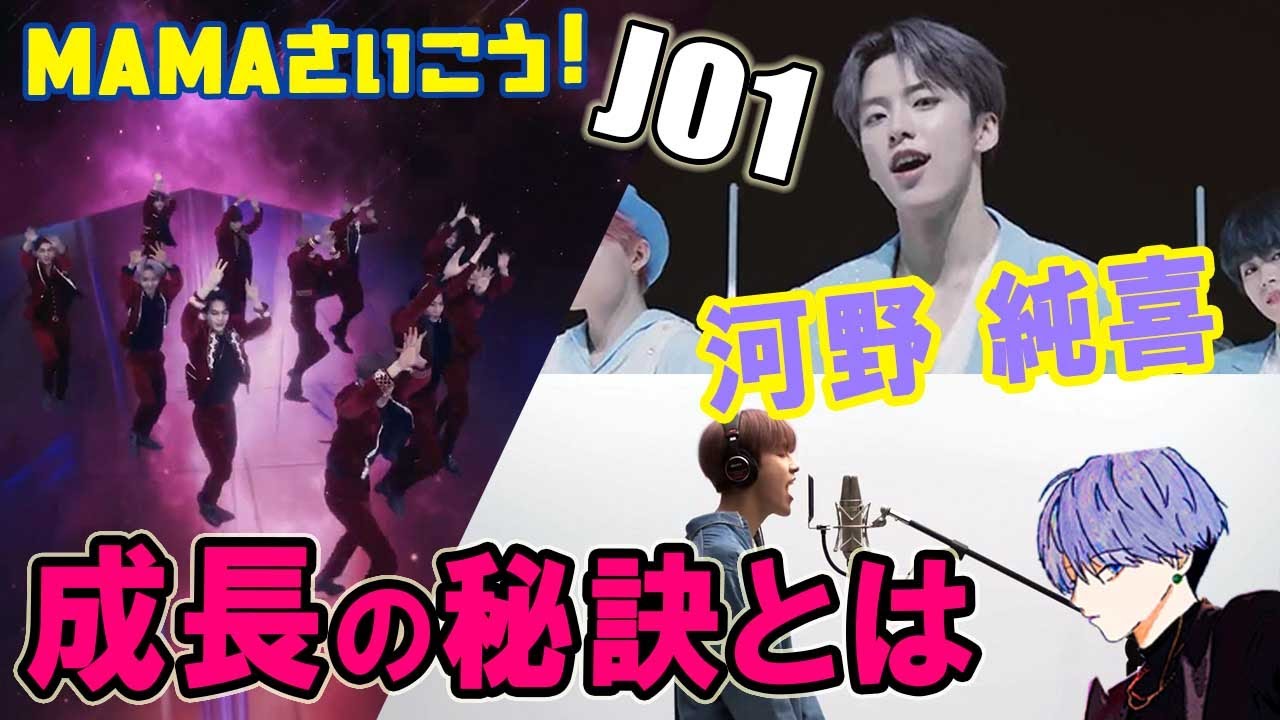 JO1/河野 純喜 成長の秘訣を考察!!おそらく… 2020 MAMAの感想も。 JO1/河野 純喜 成長の秘訣を考察!!おそらく… 2020 MAMAの感想も。