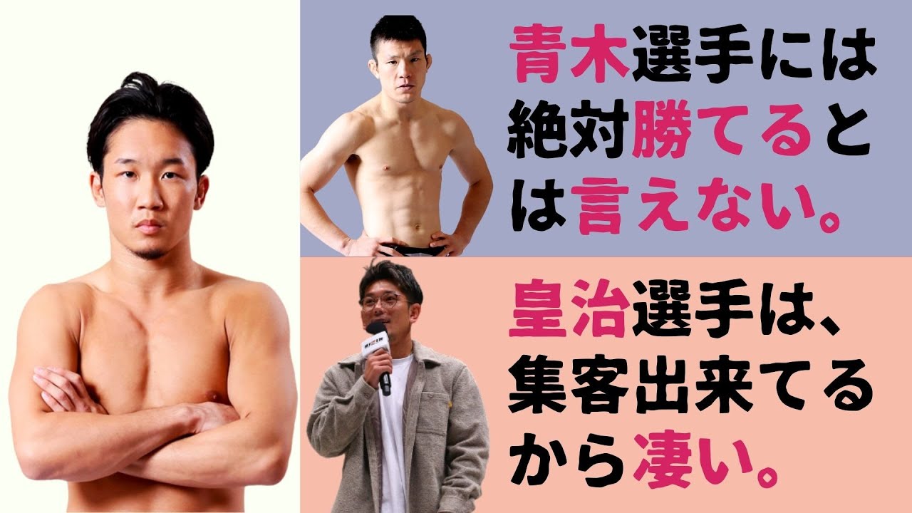 朝倉未来が皇治と青木真也について語る【シバター対談動画内】