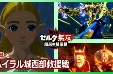 ゼルダ無双 厄災の黙示録15 5章-3「ハイラル西部救援戦」