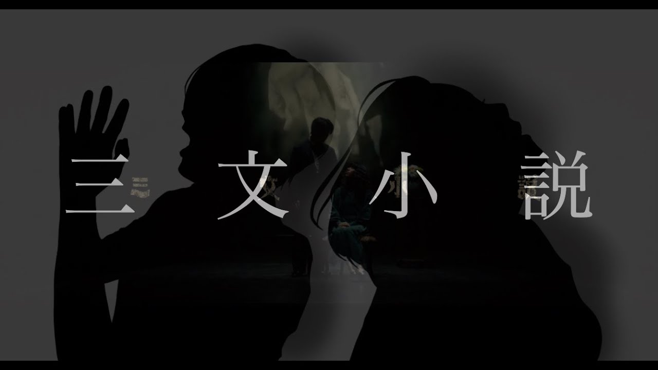 【史上最高のバラード】三文小説/King Gnu (ドラマ『35歳の少女』主題歌)【女2人で歌ってみた】