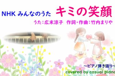 ピアノ弾き語り【キミの笑顔】歌詞あり / 広末涼子、竹内まりや、NHK みんなのうた🎹🎤カバー