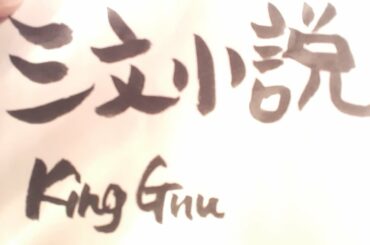 三文小説/King Gnu(概要欄コード付き)「35歳の少女」【ウクレレ弾き語り】