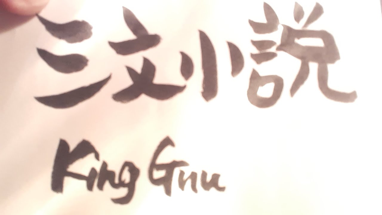 三文小説/King Gnu(概要欄コード付き)「35歳の少女」【ウクレレ弾き語り】