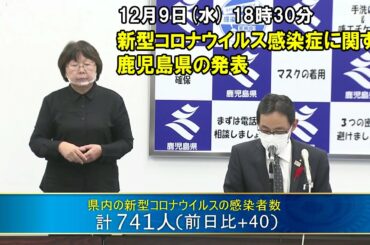 新型コロナウイルスに関する鹿児島県の発表”県内コロナ新たに４０人確認 過去最多を更新  ”(12月9日 18時30分頃)