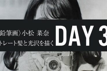 #3 鉛筆画 小松菜奈 DAY3｜ストレート髪と光沢を描く〈映画 ぼくは明日、昨日のきみとデートする〉より