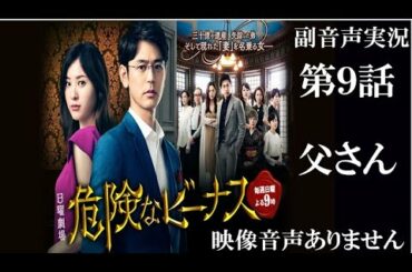 【日曜劇場 危険なビーナス】第9話 父さん・・ 東野圭吾原作 妻夫木聡 吉高由里子  ハリーの副音声実況　※映像音声ありません。