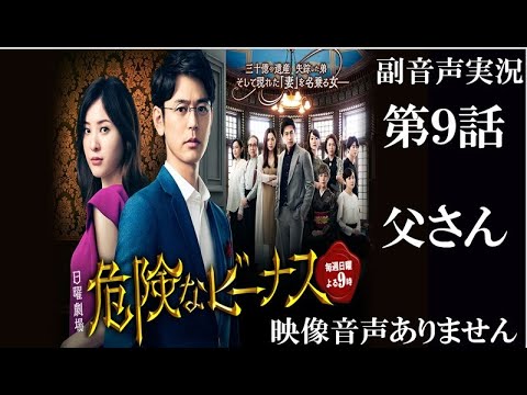 【日曜劇場 危険なビーナス】第9話 父さん・・ 東野圭吾原作 妻夫木聡 吉高由里子  ハリーの副音声実況　※映像音声ありません。