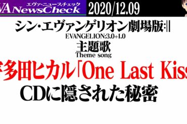 宇多田ヒカル新曲「One Last Kiss」が『シン・エヴァンゲリオン劇場版』テーマソングに決定！CDに隠された秘密とは