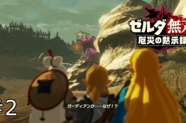 暴走！ガーディアン【ゼルダ無双 厄災の黙示録】#2