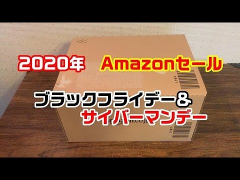 【2020】Amazonセール　ブラックフライデー＆サイバーマンデーで購入したものご紹介