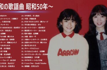 竹内 まりや, 山口百恵,松田聖子,竹内まりや,久保田早紀,河島英五, 尾崎豊, Ozaki Yutaka,大橋純子 🥰 昭和の歌謡曲 昭和50年～♪♪ 昭和の名曲 歌謡曲メドレー 70,80,90年