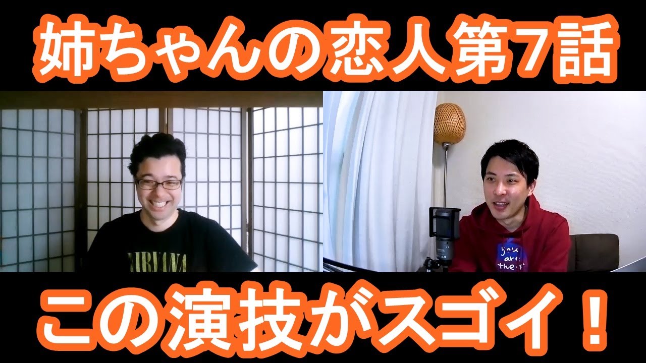 姉ちゃんの恋人第７話の演技をほめてほめてほめまくる！【この演技がスゴイ！】