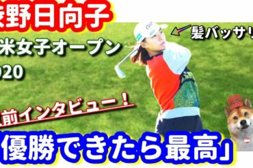 【髪バッサリ】渋野日向子が意気込みを語った！全米女子オープン2020の直前インタビュー！「優勝できたら最高」！シバ副支配人が解説します