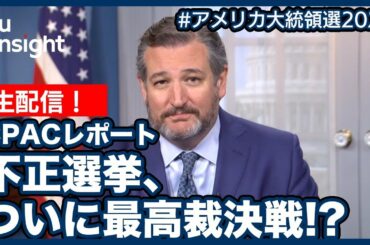 【LIVE】生配信！CPAC JAPANレポート！　不正選挙、ついに最高裁決戦！？【アメリカ大統領選2020】