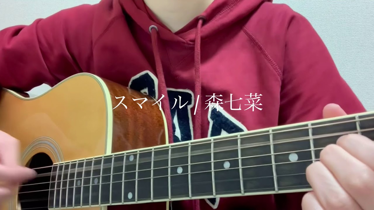 スマイル　/ 森七菜　(弾き語りcover）
