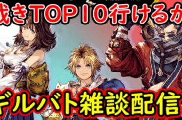 【FFBE幻影戦争】裁きTOP１０行けるか！？ギルバト雑談配信！姉妹ギルメン1名募集！【WAR OF THE VISIONS】