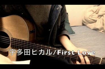 宇多田ヒカル/First Love/ギター