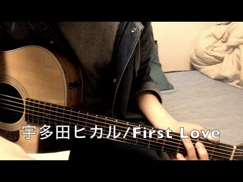 宇多田ヒカル/First Love/ギター