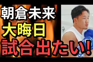 朝倉未来 RIZIN26出場なるか!未来「斎藤と戦えずとも大晦日出たい!」