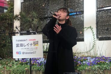 柴咲コウ - ひと恋めぐり  by consado 武田レイナさん 新宿ソロ路上ライブ 2020.12.06