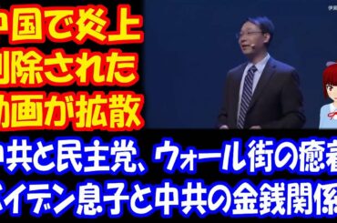 【アメリカ大統領選挙の不正を暴く】 中国で炎上して、削除された動画 トランプ大統領もシェア、中共と民主党、ウォール街の関係、ハンター・バイデンと 中共の金銭関係が暴露されている！