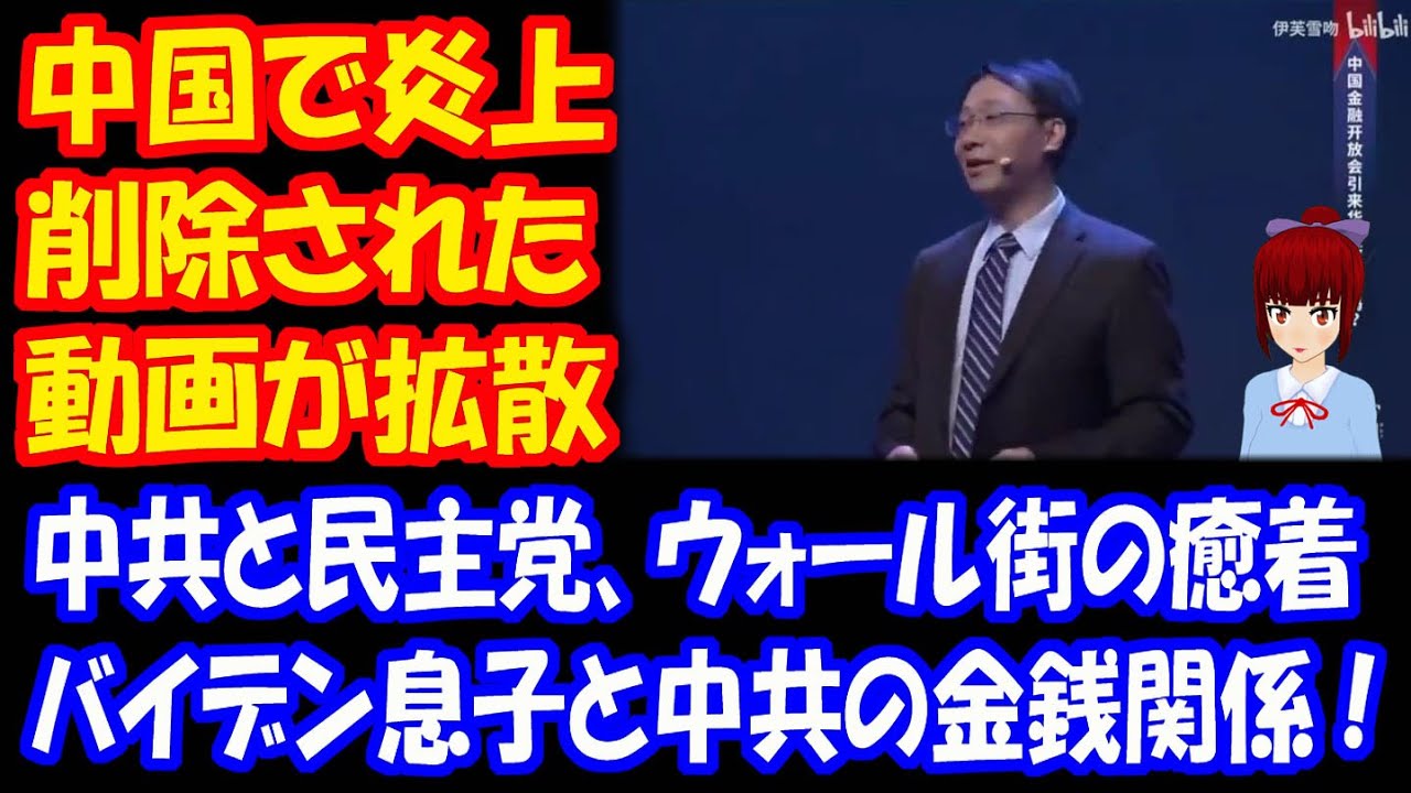 【アメリカ大統領選挙の不正を暴く】 中国で炎上して、削除された動画 トランプ大統領もシェア、中共と民主党、ウォール街の関係、ハンター・バイデンと 中共の金銭関係が暴露されている! 【アメリカ大統領選挙の不正を暴く】 中国で炎上して、削除された動画 トランプ大統領もシェア、中共と民主党、ウォール街の関係、ハンター・バイデンと 中共の金銭関係が暴露されている!