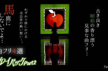 【見事な曲フリ４選！】プレイバックPart２ / 山口百恵【古き良き昭和の香り】
