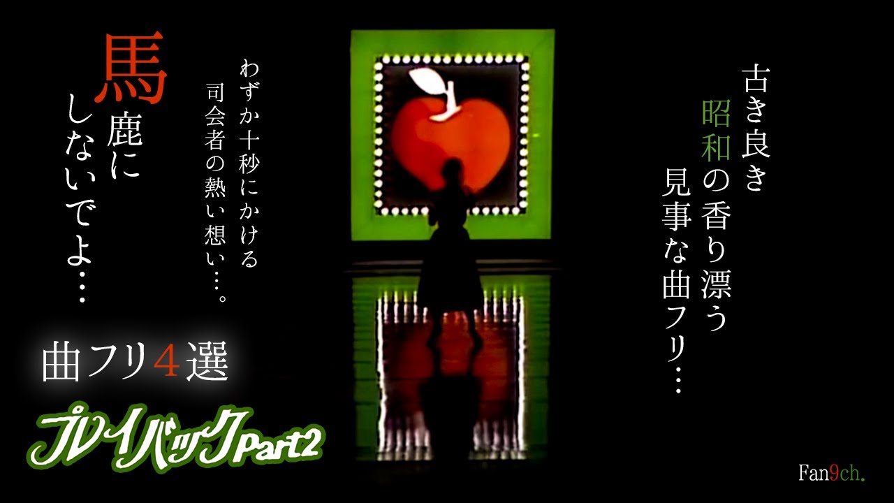 【見事な曲フリ4選!】プレイバックPart2 / 山口百恵【古き良き昭和の香り】 【見事な曲フリ4選!】プレイバックPart2 / 山口百恵【古き良き昭和の香り】