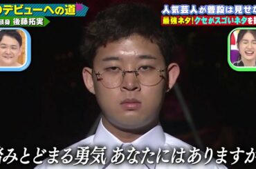 CDデビューへの道 三四千頭身 後藤拓実  人気芸人が普段は見せない。 最強ネタ!クセがスゴいネタを披露!!