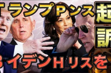 起訴と大規模訴訟【アメリカ大統領選】