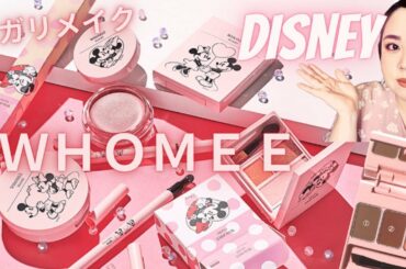 【ディズニー】WHOMEEとディズニーストア♡限定コラボコスメ【イガリメイク】フーミー