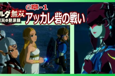 ゼルダ無双 厄災の黙示録16 6章-1「アッカレ砦の戦い」