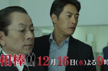 テレビ朝日【相棒 season19】12月16日（水）よる9:00～放送／第10話PR