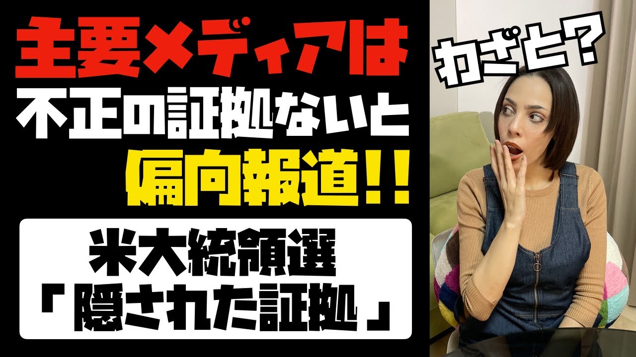 米大統領選「隠された証拠」。統計学的におかしい！主要メディアは真逆に報道。トランプ陣営の動きとは？