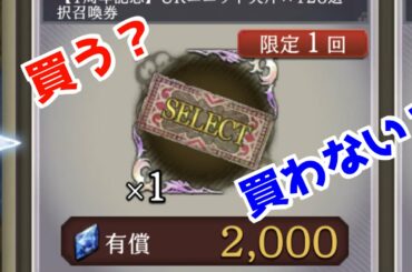 [FFBE幻影戦争]一周年記念ショップ第４弾ラインナップを勝手に値踏みする動画[新規、初心者用]