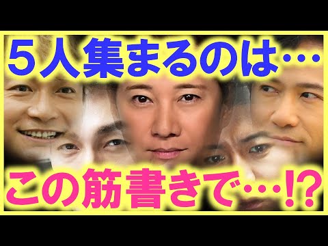 こう言うストーリーで、中居、木村、稲垣、草彅、香取が再集結…!? あの、森且行の脱退が再集結の布石に…!? ドラマみたいな夢のような話が…!?