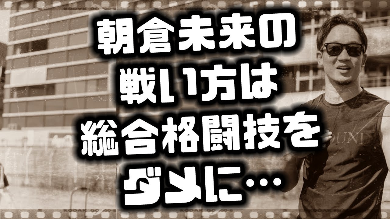 朝倉未来追放、RIZINの闇！斎藤裕の… 今日のニュース  #223