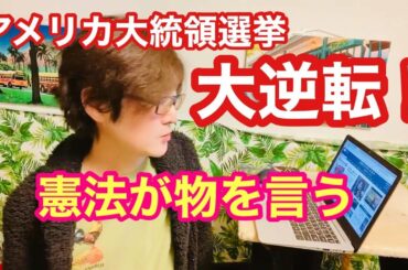 アメリカ大統領選挙が大逆転！テキサス州を中心に連邦最高裁が受理☆トランプ対バイデンからアメリカ対中共戦争へ（アメリカ合衆国だからこそ憲法が物を言う）生物兵器コ●ナを迎え撃つ時代に向けて
