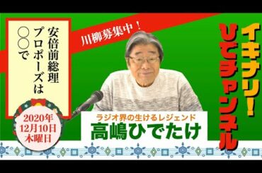 【紅白歌合戦】イキナリ！ひでチャンネル ＃89【高嶋ひでたけ】