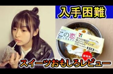 【入手困難】ドラマ【この恋温めますか】コラボスイーツを半沢直樹でおもしろレビュー！