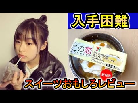 【入手困難】ドラマ【この恋温めますか】コラボスイーツを半沢直樹でおもしろレビュー！