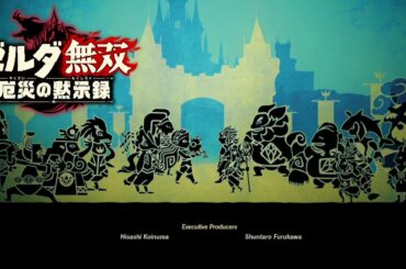 テラコ復活で真のエンディング ゼルダ無双 厄災の黙示録【Hyrule Warriors: Age of Calamity】Zelda Nintendo switch