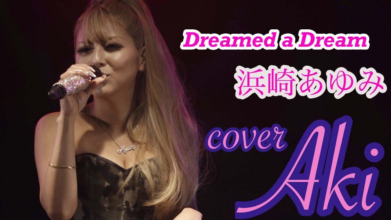 【浜崎あゆみ】Dreamed a Dream 歌ってみた　cover Aki