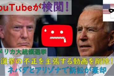 [大統領選挙] YouTubeが検閲！選挙の不正を主張する動画を削除！（12/9）[日系仮面]